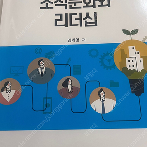 알기쉬운 조직문화와 리더십_양성원