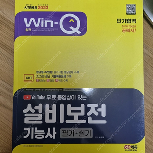 시대에듀 Win-Q 설비보전기능사 필기+실기 (새책) 10000원