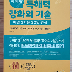 이해왕 에듀윌 취업 독해력강화의 기술