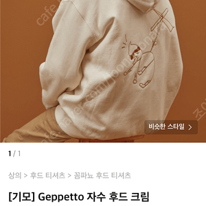 꼼파뇨(Geppetto) 자수후드크림 후드티 판매 (남녀공용 후드티)