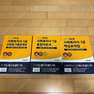 2024 에듀윌 시회복지사1급 통합이론서, 기출문제집,핵심요약집 판매(미개봉)