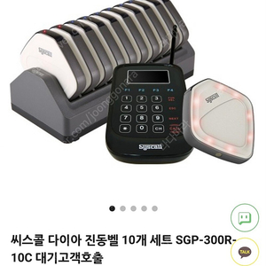 씨스콜 진동벨