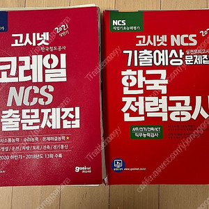 코레일 한국전력공사 고시넷 ncs