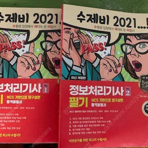 2021년 수제비 정보처리기사 필기 팔아요~