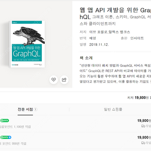 [무료배송]웹 앱 API 개발을 위한 GraphQL(그래프 이론, 스키마, GraphQL 서비스와 클라이언트까지)