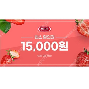 VIPS / 빕스 15,000원 할인쿠폰 2,900원 판매 /빕스 할인권