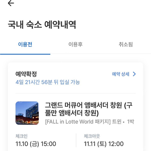 창원) 그랜드머큐어앰배서더호텔 11/10-11