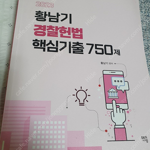 2023 경찰헌법 황남기 기출 750제 팝니다