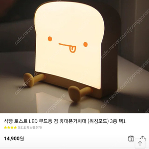 (택포) 토스트 LED무드등, 휴대폰 거치대, 스탠드 조명