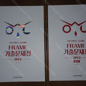 [2021학년도 수능 대비] OWL FRAME 기출 문제집 화학II 문제편 + 해설편