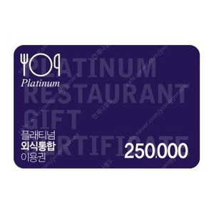 플래티넘 외식통합상품권 25만원->20만원