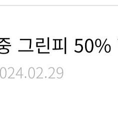 한화리조트 골프 주중 그린피 50%할인권