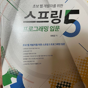 초보 웹 개발자를 위한 스프링 5 프로그래밍 입문 최범균 저