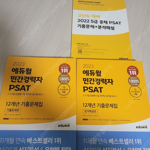 에듀윌 2023psat 기출(새책)