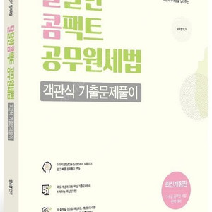 2023 달달한콤팩트공무원세법 - 양소영 반값택포 1만 4천원에 팝니다.