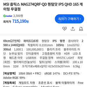 MAG274QRF-QD 퀀텀닷 IPS QHD 165 게이밍 무결점 모니터