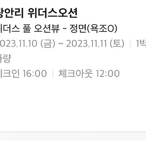 부산 광안리 위더스 오션 11/10~11일 1 박 팔아요