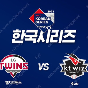 [한국시리즈 1차전] LG KT 1루 블루석 211블럭 1연석 양도(2자리)