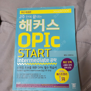 해커스 2주만에 끝내는 오픽(OPIc) 팝니다