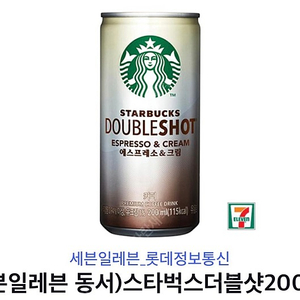 스타벅스 더블샷 200ml 세븐일레븐 2매