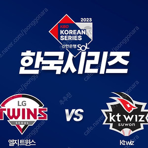 한국시리즈 4차전 KT VS LG 3루 스카이존 2연석