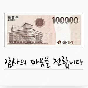 신세계 상품권 10만원권 판매합니다 기프티콘 교환처 이마트 94000 (10장보유)