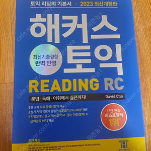 [새 책] 해커스 토익 기본서 RC&LC 2023최신판