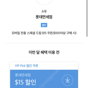 skt vip 롯데면세점 $15 쿠폰 팝니다