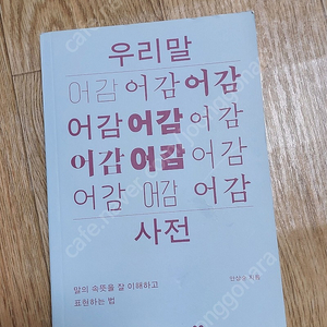 우리말어감사전 팝니다