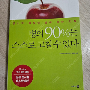 병의 90%는 스스로 고칠 수 있다 택포 7천원