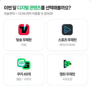 네이버플러스멤버십 디지털콘텐츠 쿠키, 티빙, 스포티비 등 2500