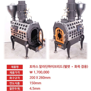 토마스난로 (펠릿난로) 알라딘하이브리드