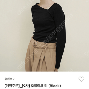 유메르 오블리크 티 블랙 새상품