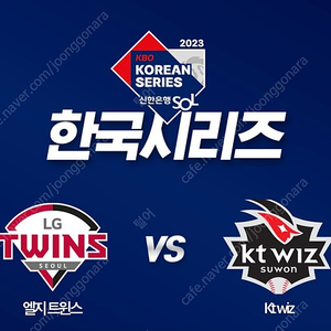 한국시리즈 LG vs KT 4차전 2연석 판매합니다