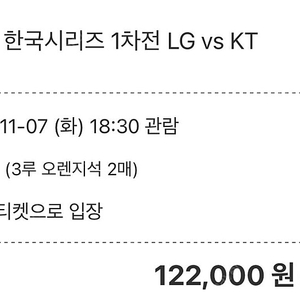 한국시리즈 티켓 1차전 교환 KT>LG