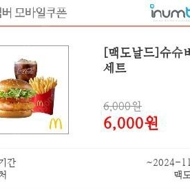 맥도날드 슈슈버거세트 4000원 2장있음