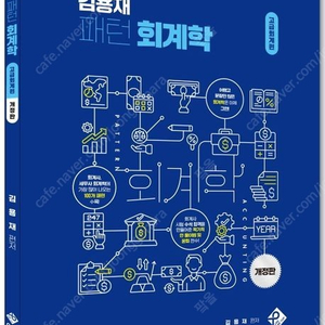 김용재 고급 패턴회계학 2022출시 반값택포 1만원에 팝니다