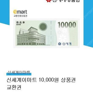 신세계백화점 만원 교환권 9200원