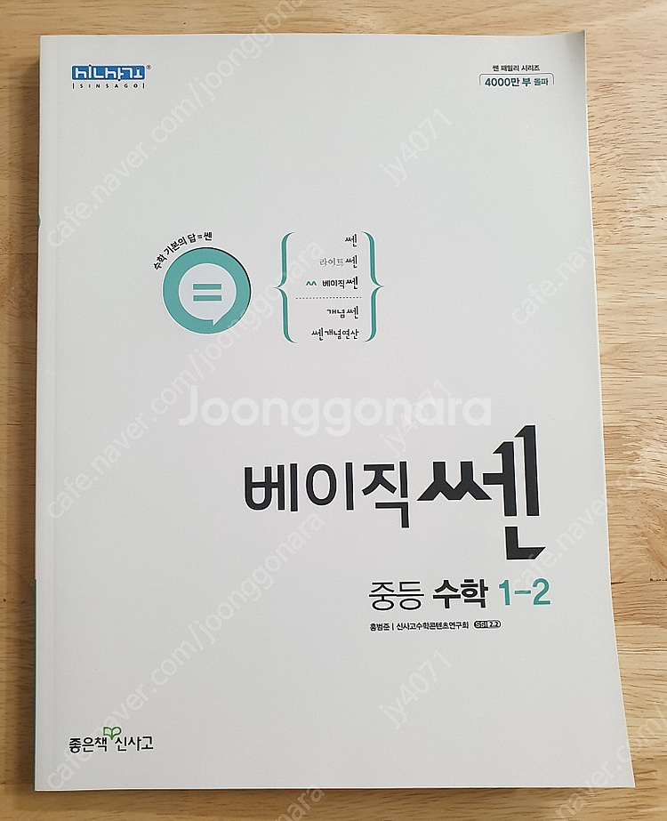 베이직 쎈 중등 수학 1-2 미사용 새 책--0