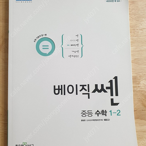 베이직 쎈 중등 수학 1-2 미사용 새 책