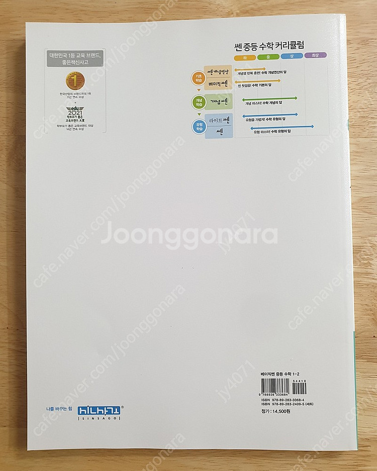 베이직 쎈 중등 수학 1-2 미사용 새 책--1