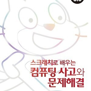 스크래치로 배우는 컴퓨팅 사고와 문제해결