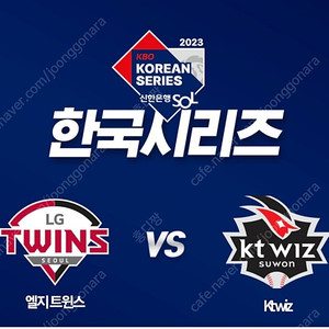 한국시리즈 4차전 2연석(저)으로 3차전 또는 5차전 2연석 교환 희망합니다.