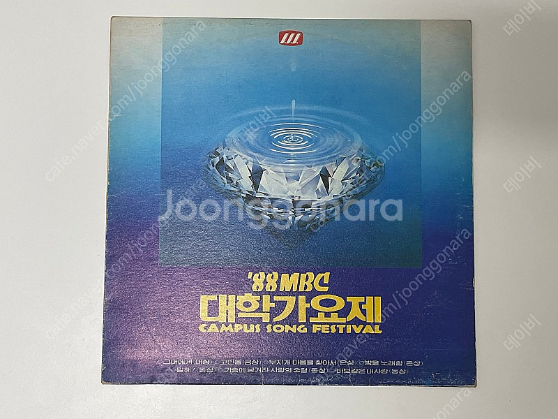 88‘ MBC 대학가요제 LP (무한궤도 그대에게 대상...--1
