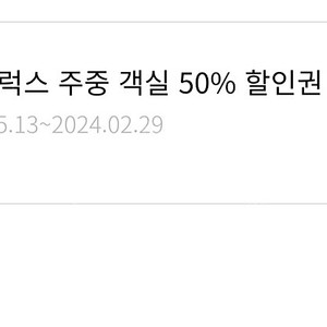 한화리조트 디럭스 주중50% 할인권