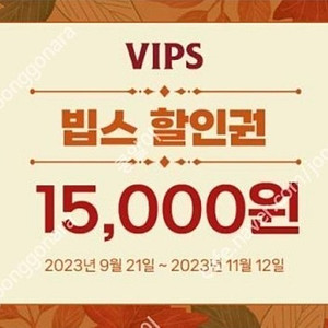 빕스 15000원 할인권