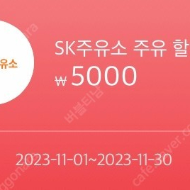 SK주유소 주유할인쿠폰 5000원(bc카드 결제필수)