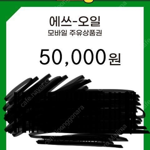 S-oil 5만원권 저렴하게 판매합니다