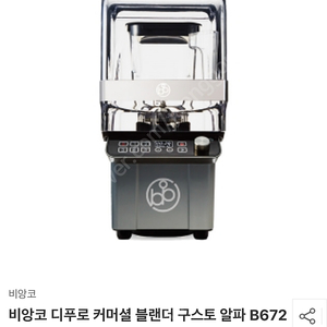 비앙코 커머셜 (매장용 블랜더) B6721