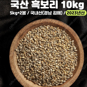2023년 햇곡 흑보리쌀 찰보리쌀 10kg,20kg 팝니다. (최근도정)